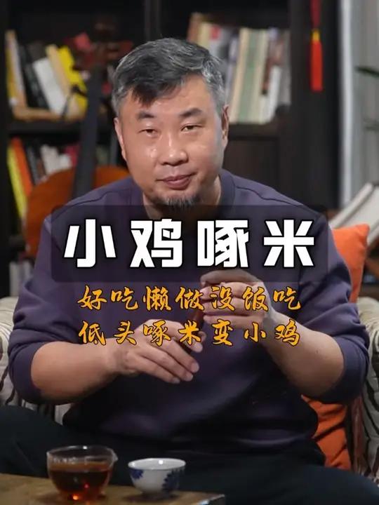 小鸡啄米 好吃懒做，一家老小没着落，祖上积德，天上神仙来救他