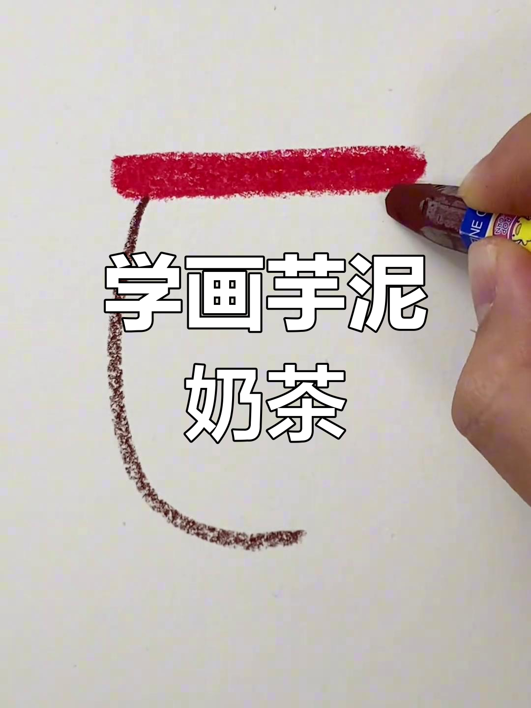 轻松学画芋泥奶茶,简单又美味