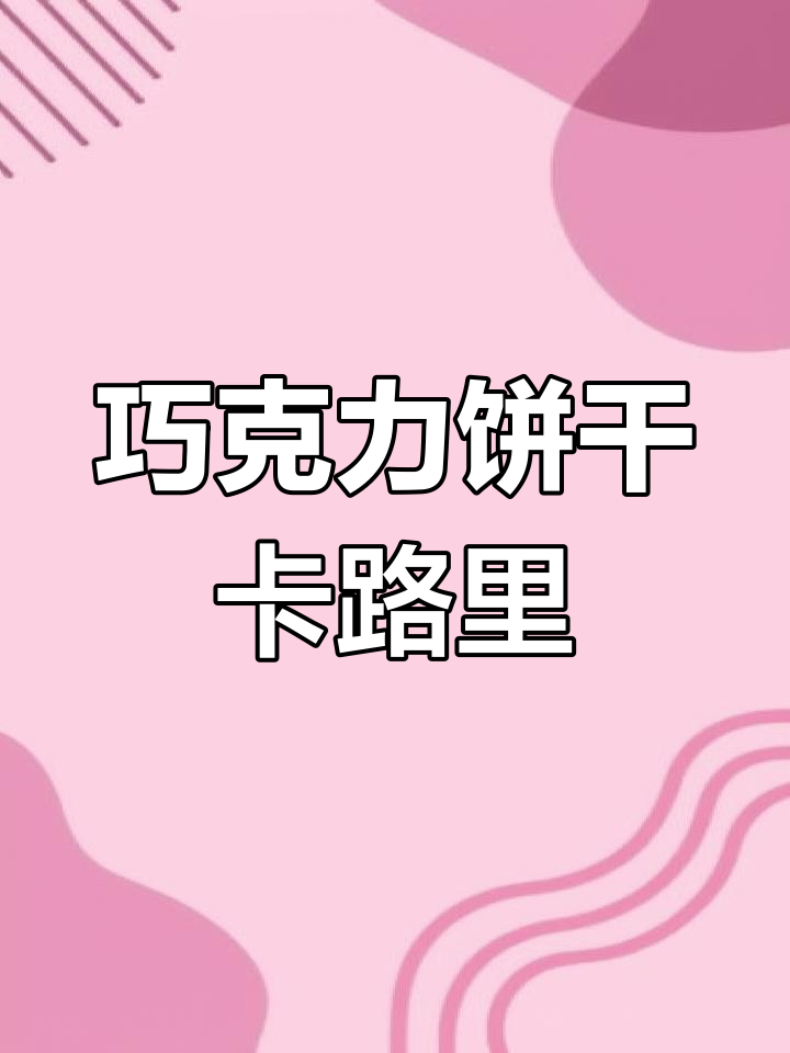 各种巧克力饼干热量对比