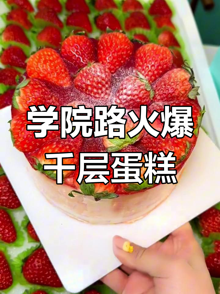 学院路新店!超火千层蛋糕,榴莲芒果巧克力口味全有