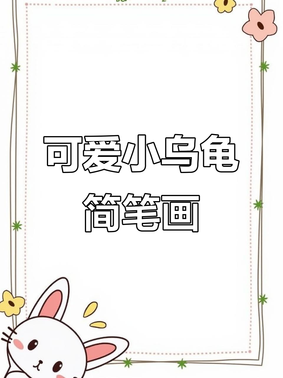 小乌龟轻松学画,简单又有趣