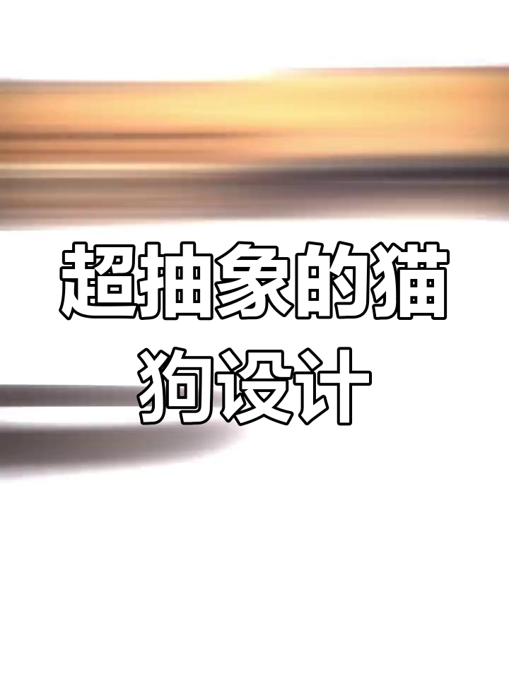 这款宠物店logo够抽象吗?