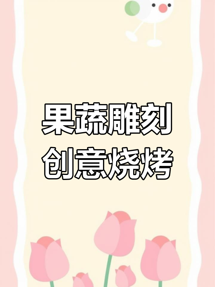 蔬菜雕刻成动物,烤串也能变艺术