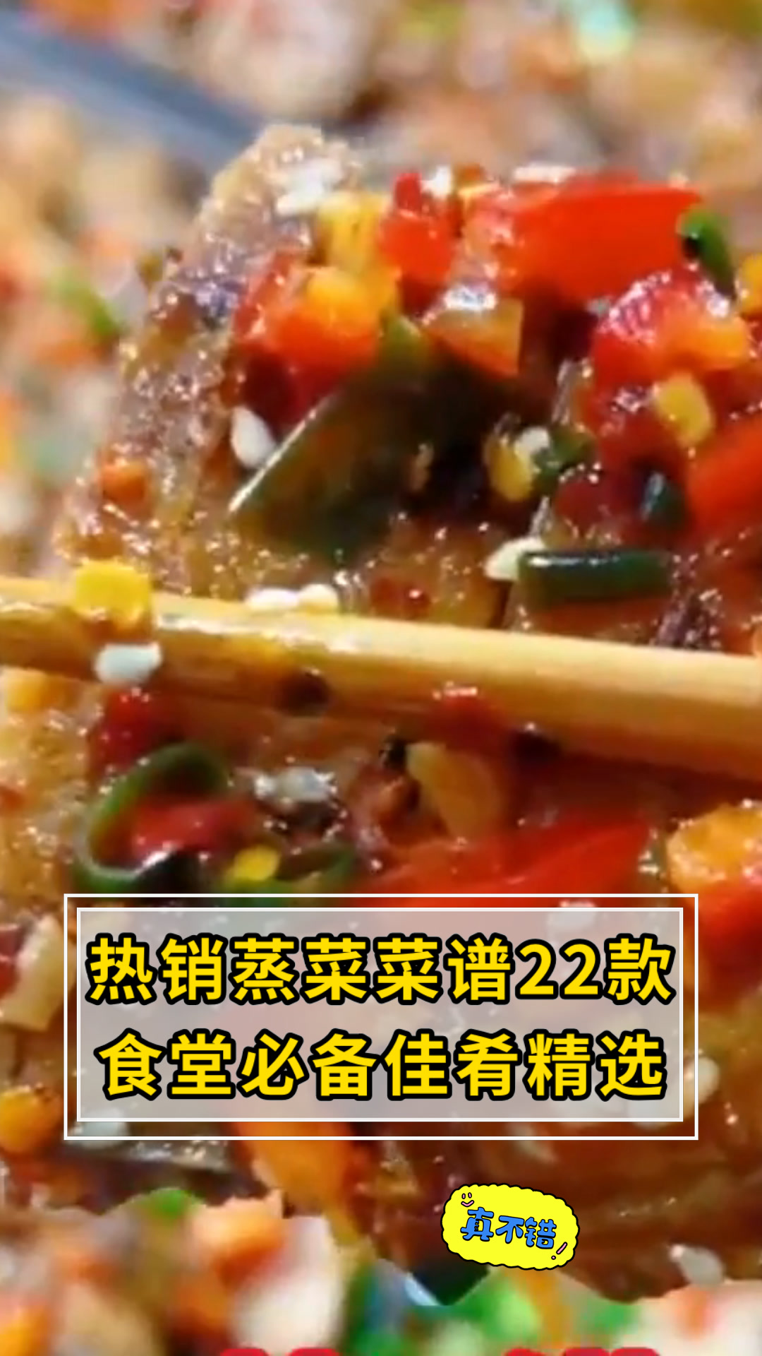 热销蒸菜菜谱22款食堂必备佳肴精选