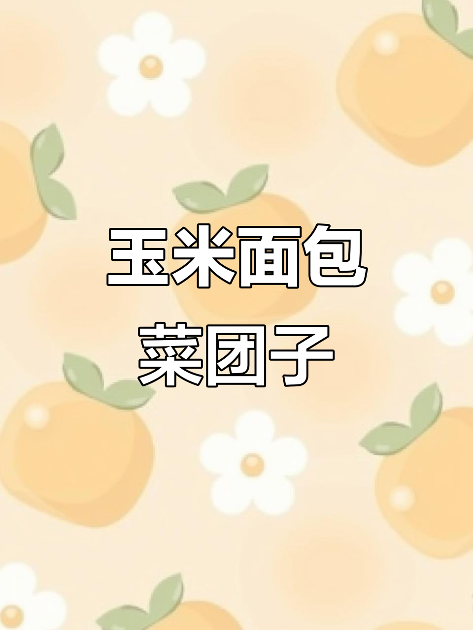 玉米面包菜团子,东北新粮做法大揭秘