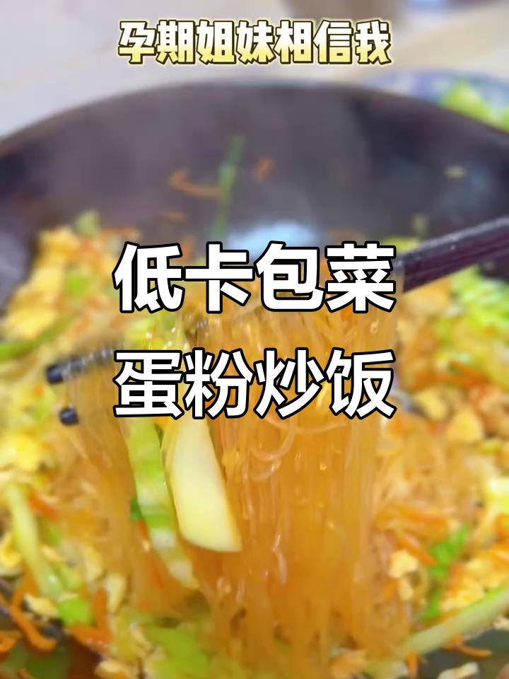 孕期低卡鸡蛋包菜炒粉丝，营养又美味