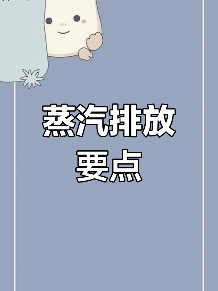 蒸汽排放需合理布局,疏水阀安装至关重要