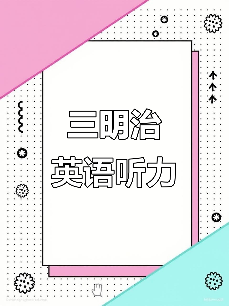 英语听力训练:学会制作三明治,提升口语表达