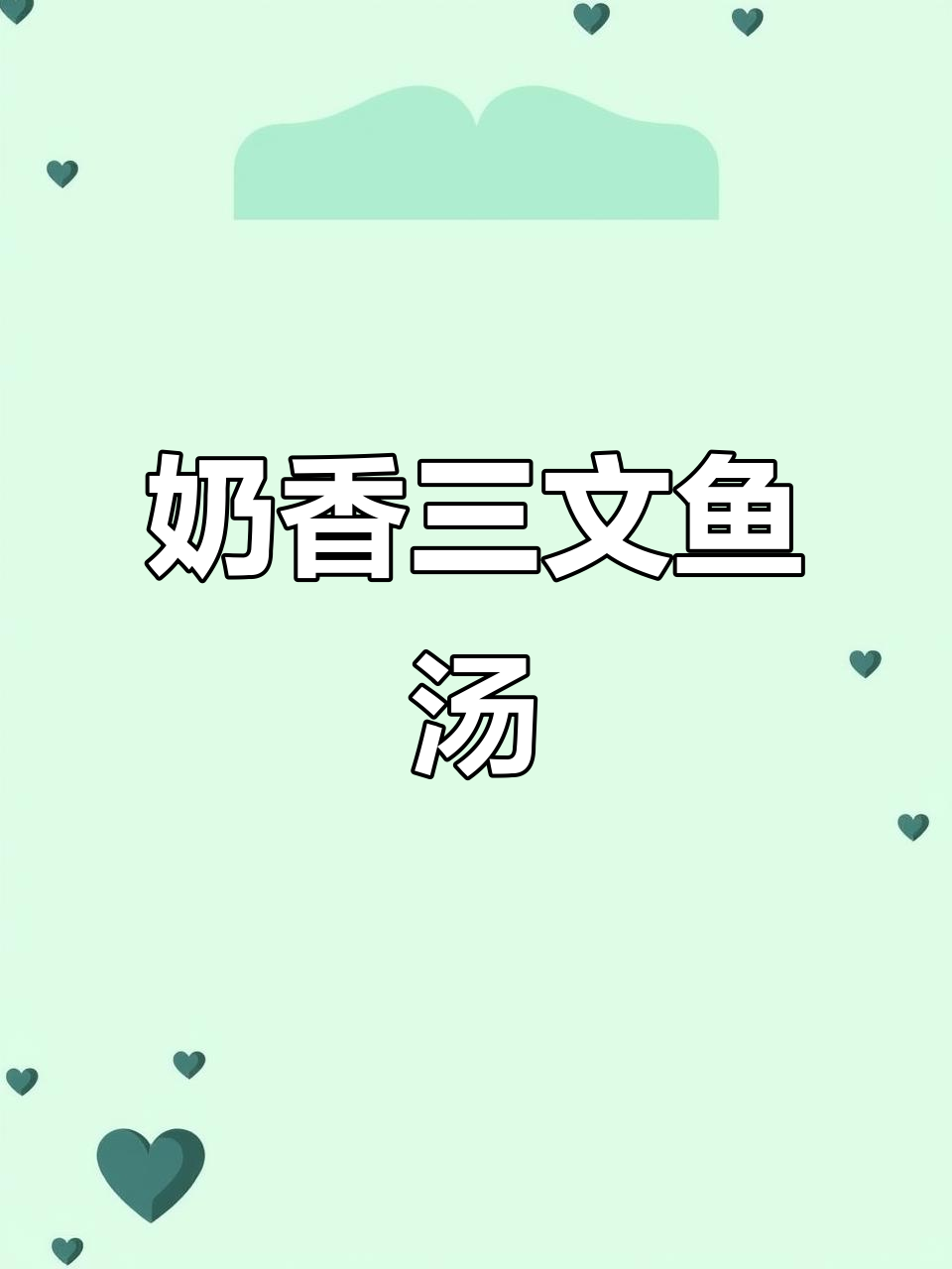 托斯卡纳三文鱼,奶香浓郁的西式美味