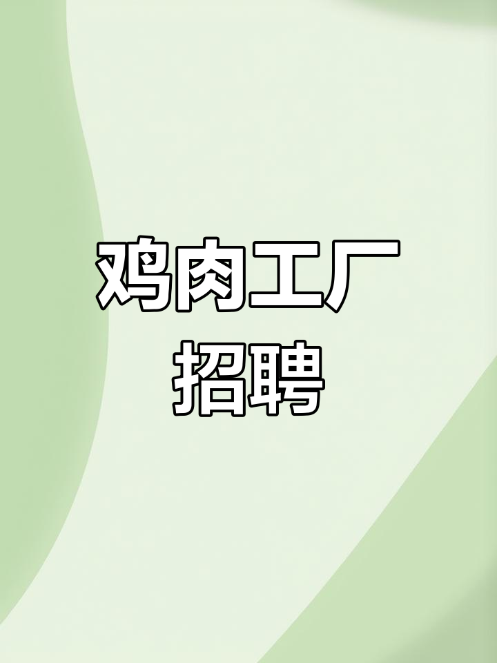 高密鸡肉加工厂,日结工资150元,男女不限