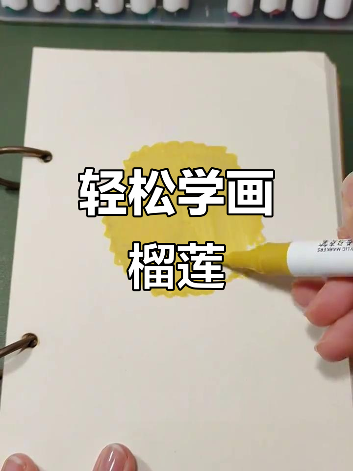 用手画榴莲，简单又好玩