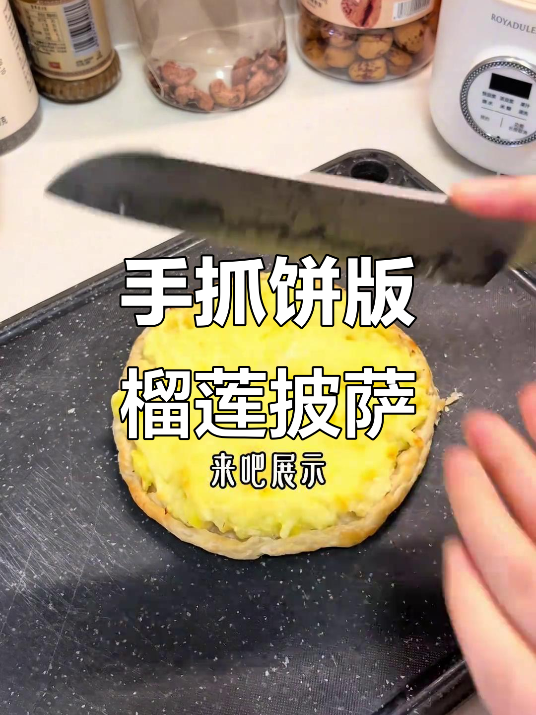 榴莲披萨新做法,手抓饼秒变美味!