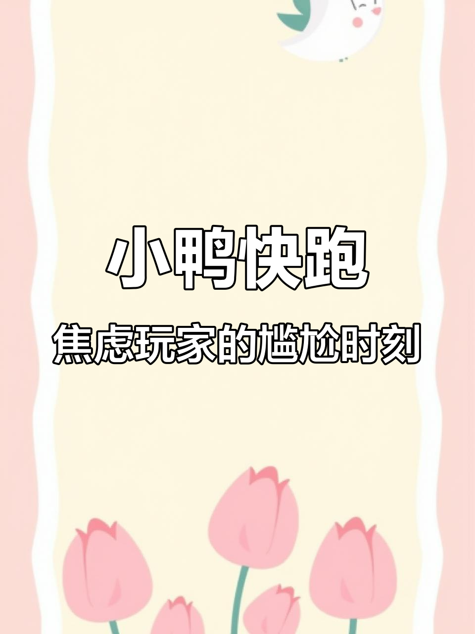 小鸭快跑游戏，焦虑表情包玩家竟然让小鸭子跑了最后一名！