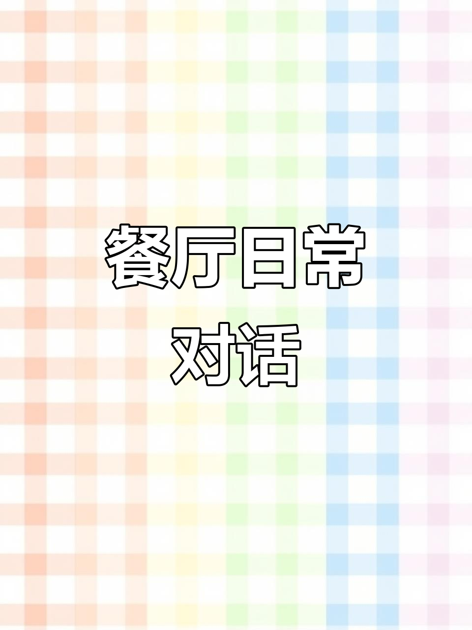 餐厅点餐实用英语：儿童菜单、面包和牛排全搞定