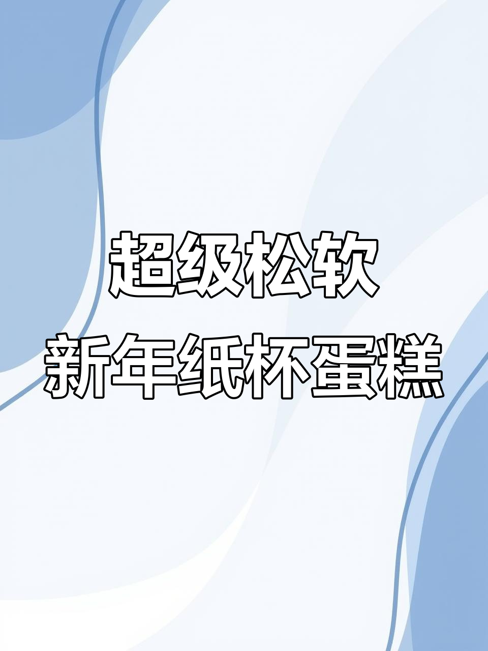 新年豹富纸杯蛋糕,松软美味等你来挑战!