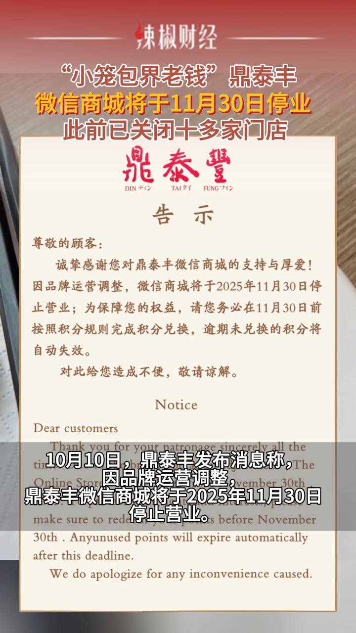 “小笼包界老钱”鼎泰丰微信商城即将停业，此前已关闭十多家门店