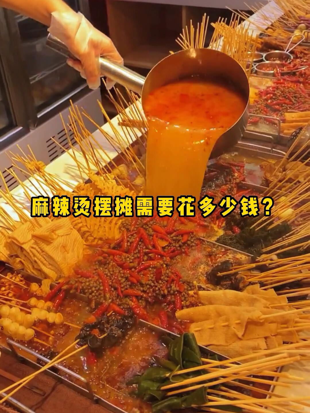 麻辣烫摆摊都需要准备什么?要花多少钱?