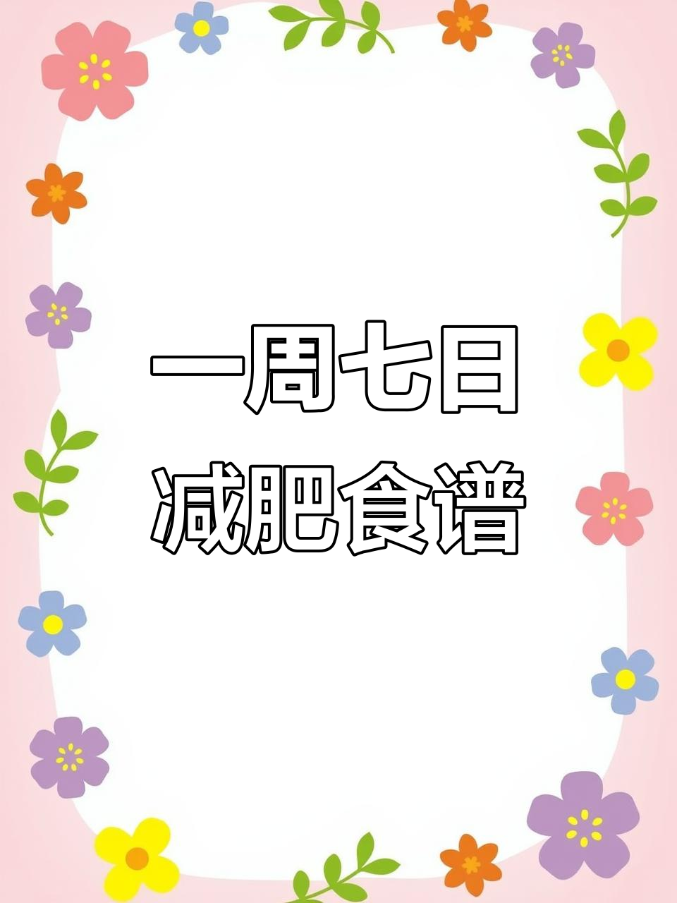 七天减重食谱,黄瓜鸡蛋搭配低脂餐,轻松瘦身不饿肚子