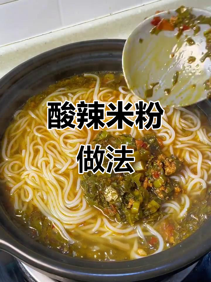 酸菜肉沫米粉，冬日暖心必备！