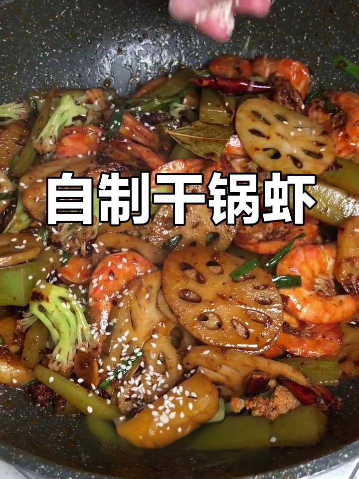 干锅虾大集合,蔬菜搭配超美味