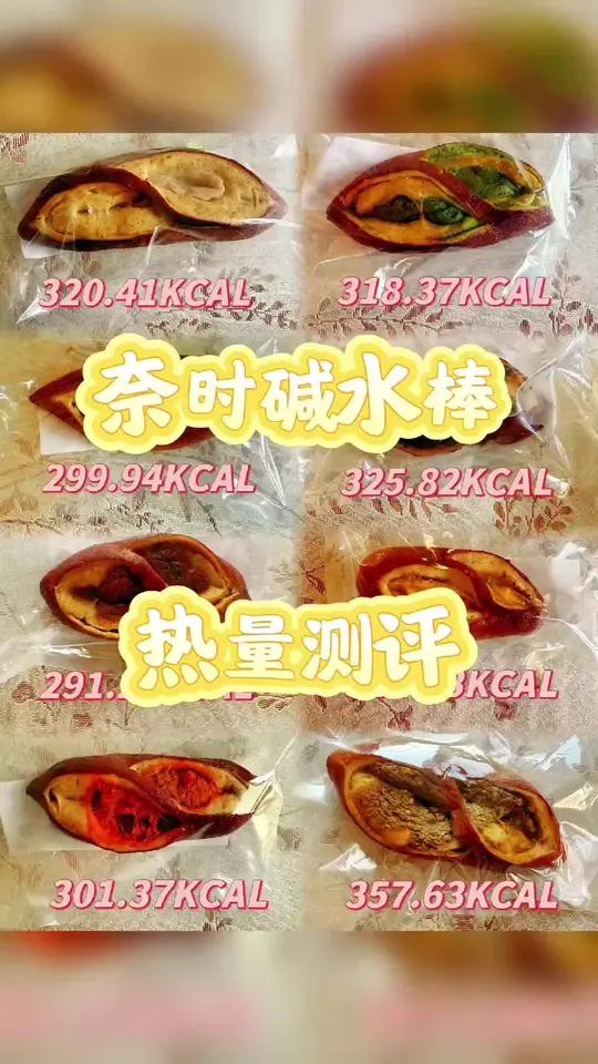 奈时碱水棒热量测评系列 奈时碱水棒热量测评系列～