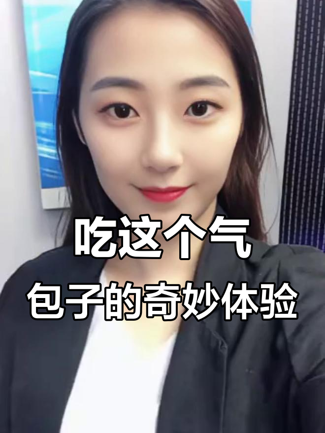 东北气包子：酸甜可口，吃完立马见效！