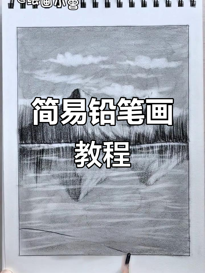 超简单铅笔山水画教程,轻松学会!