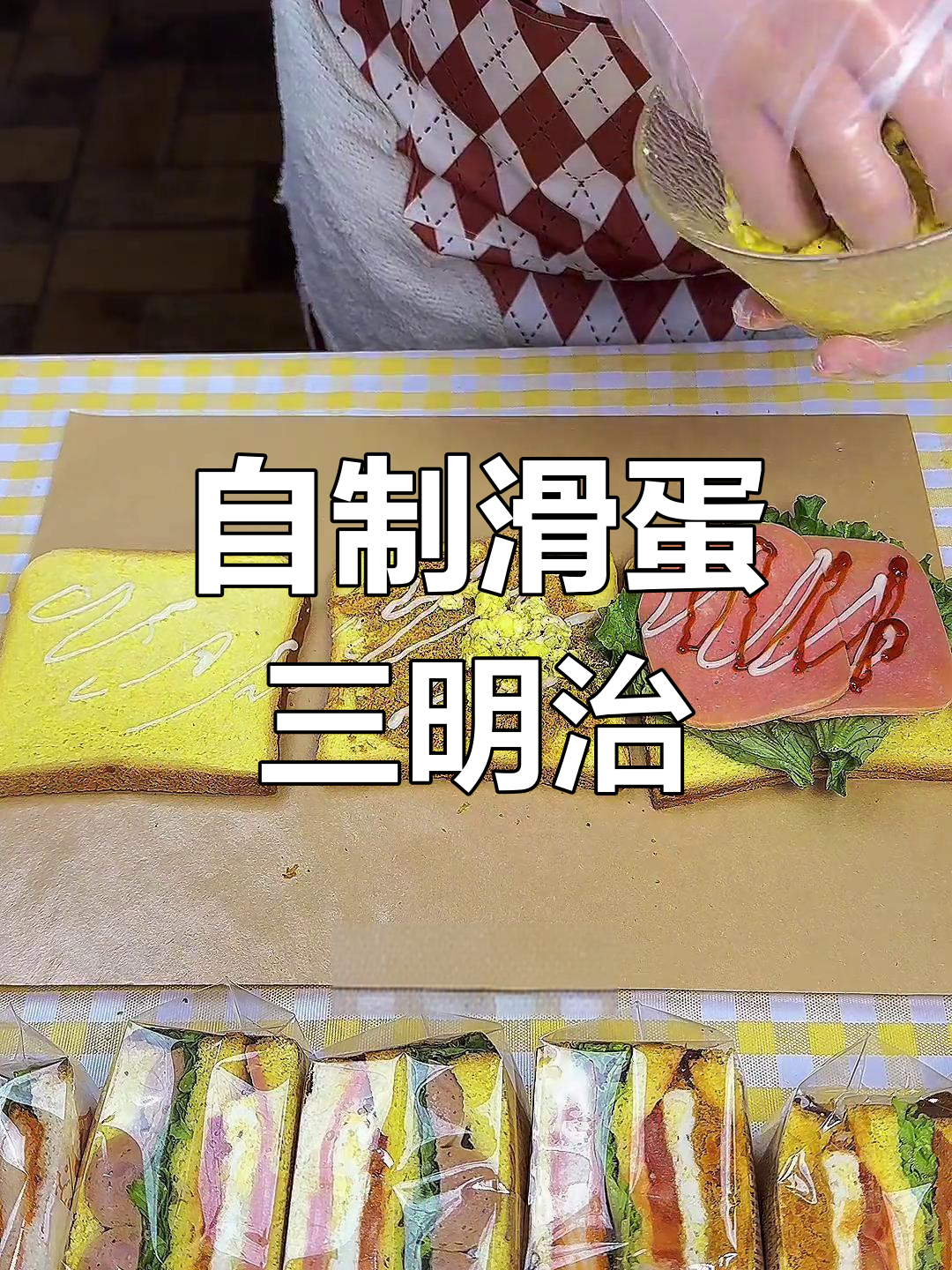 经典滑蛋火腿三明治做法,简单又美味