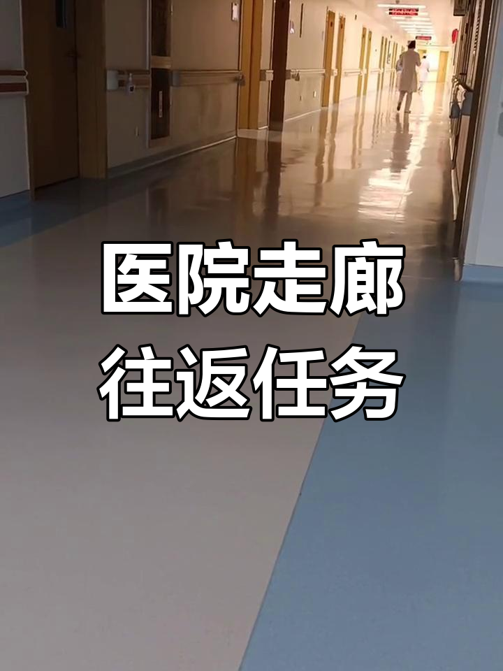 医生要求住院部走廊往返20次,真让人崩溃