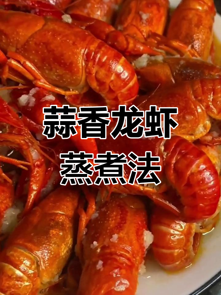 将小龙虾蒸煮10分钟,蒜香四溢,口感鲜美