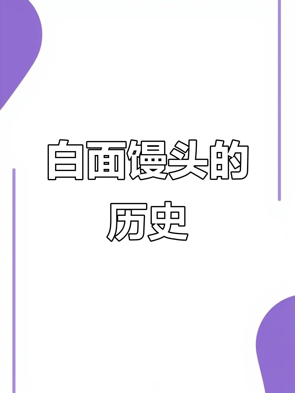 姥姥回忆白面馒头:从黑面到金丝卷的变迁