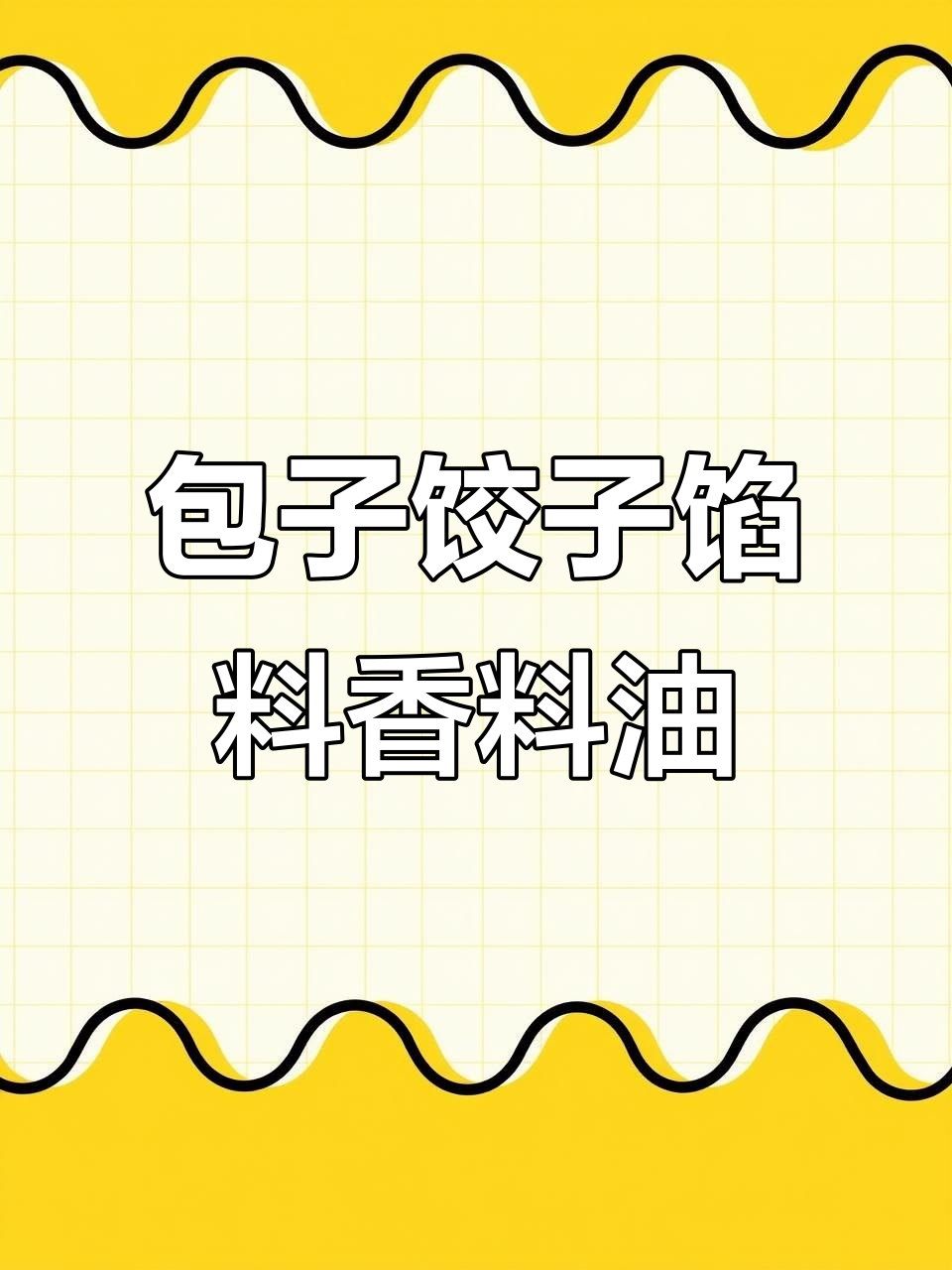 包子饺子馅料必备香料油配方,调味更美味