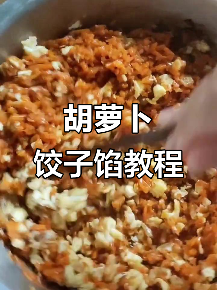 胡萝卜水饺馅的绝妙做法,营养又美味