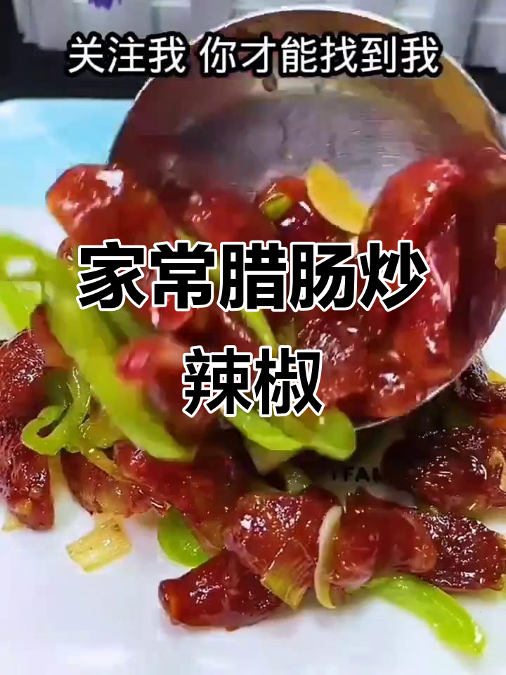 简单家常腊肠炒辣椒,香辣下饭做法大揭秘