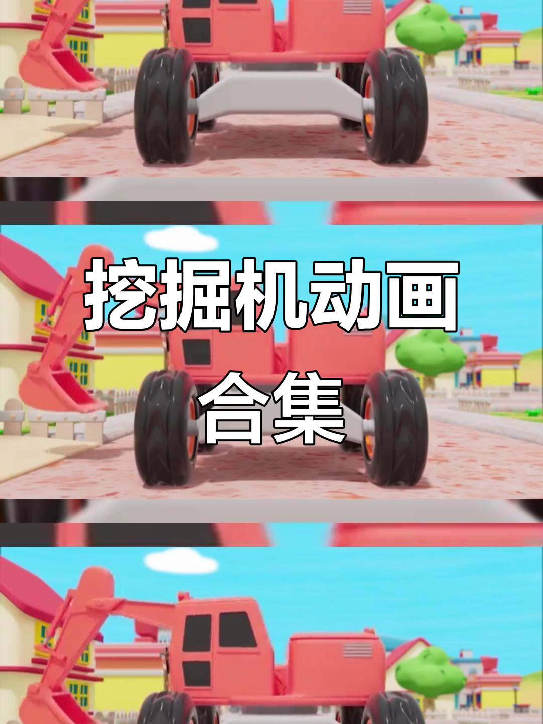 儿童挖掘机动画,趣味十足!