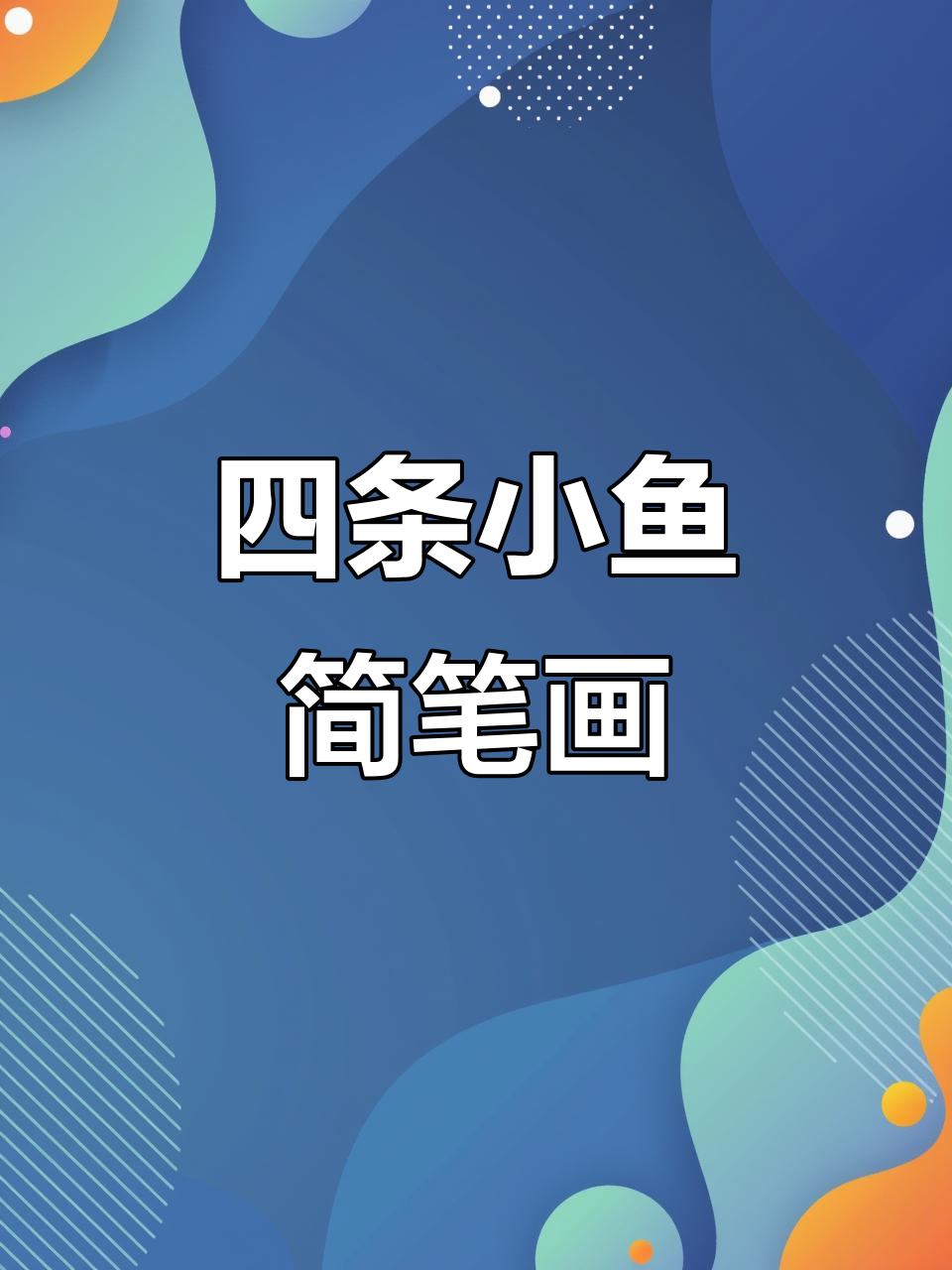 轻松画四个热带鱼，简单又有趣