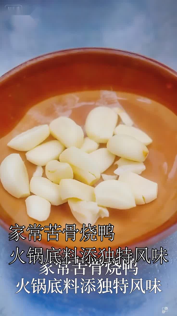 家常苦骨烧鸭火锅底料添独特风味