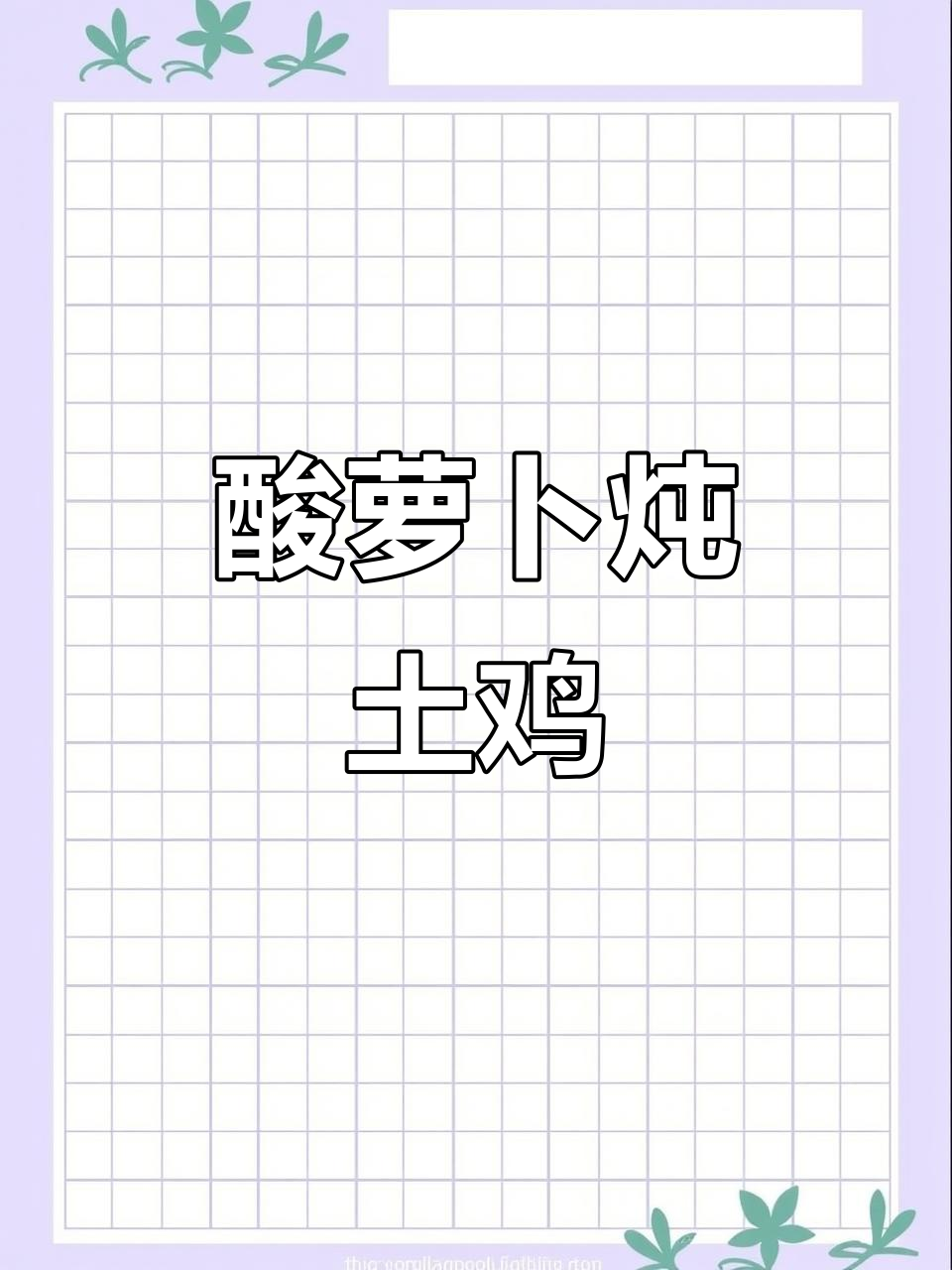 酸萝卜炖土鸡,营养又开胃的砂锅美味