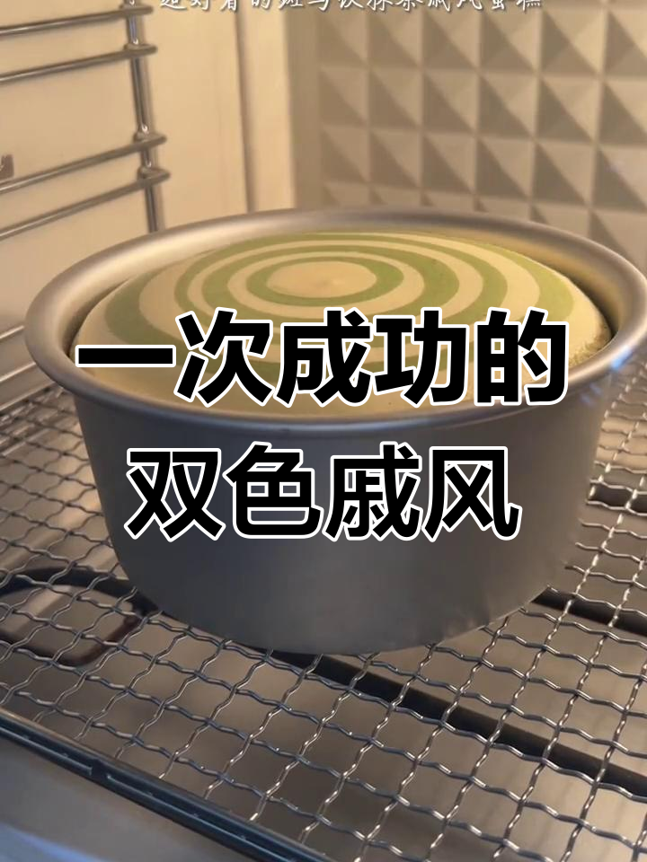 双色戚风蛋糕,轻松搞定
