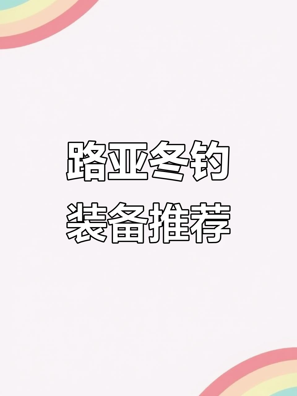 冬季路亚滑漂钓鲫技巧,装备选择全攻略