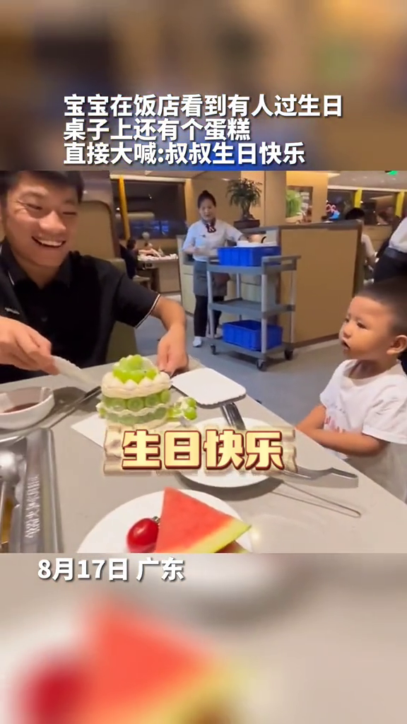 宝宝在饭店看到有人过生日桌上还有个蛋糕,直接喊:叔叔生日快乐