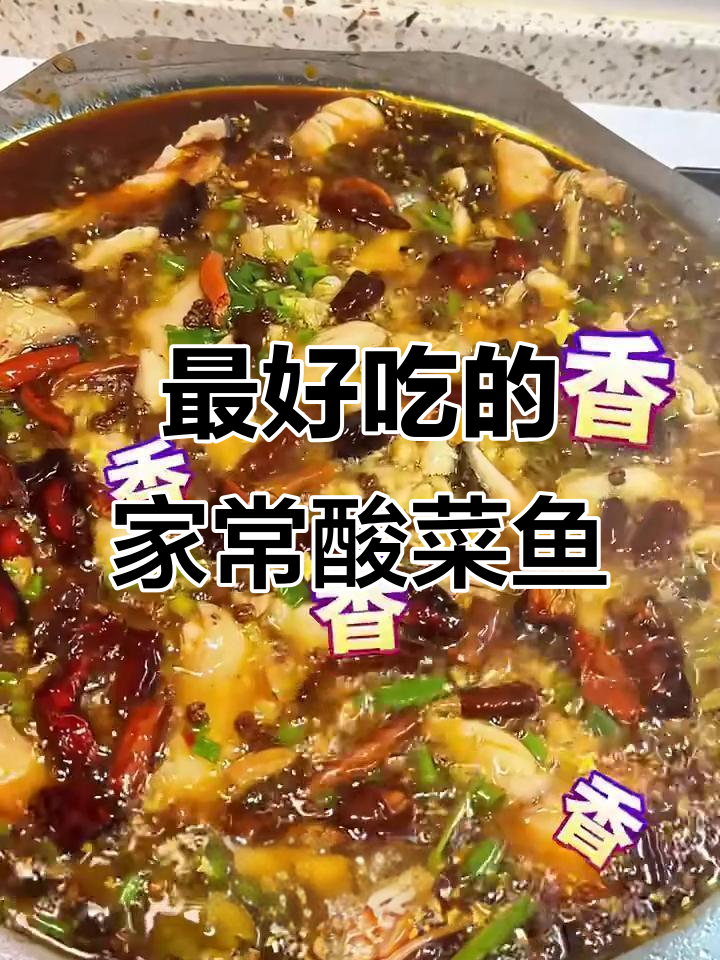 这道酸菜鱼绝对好吃,家常味十足