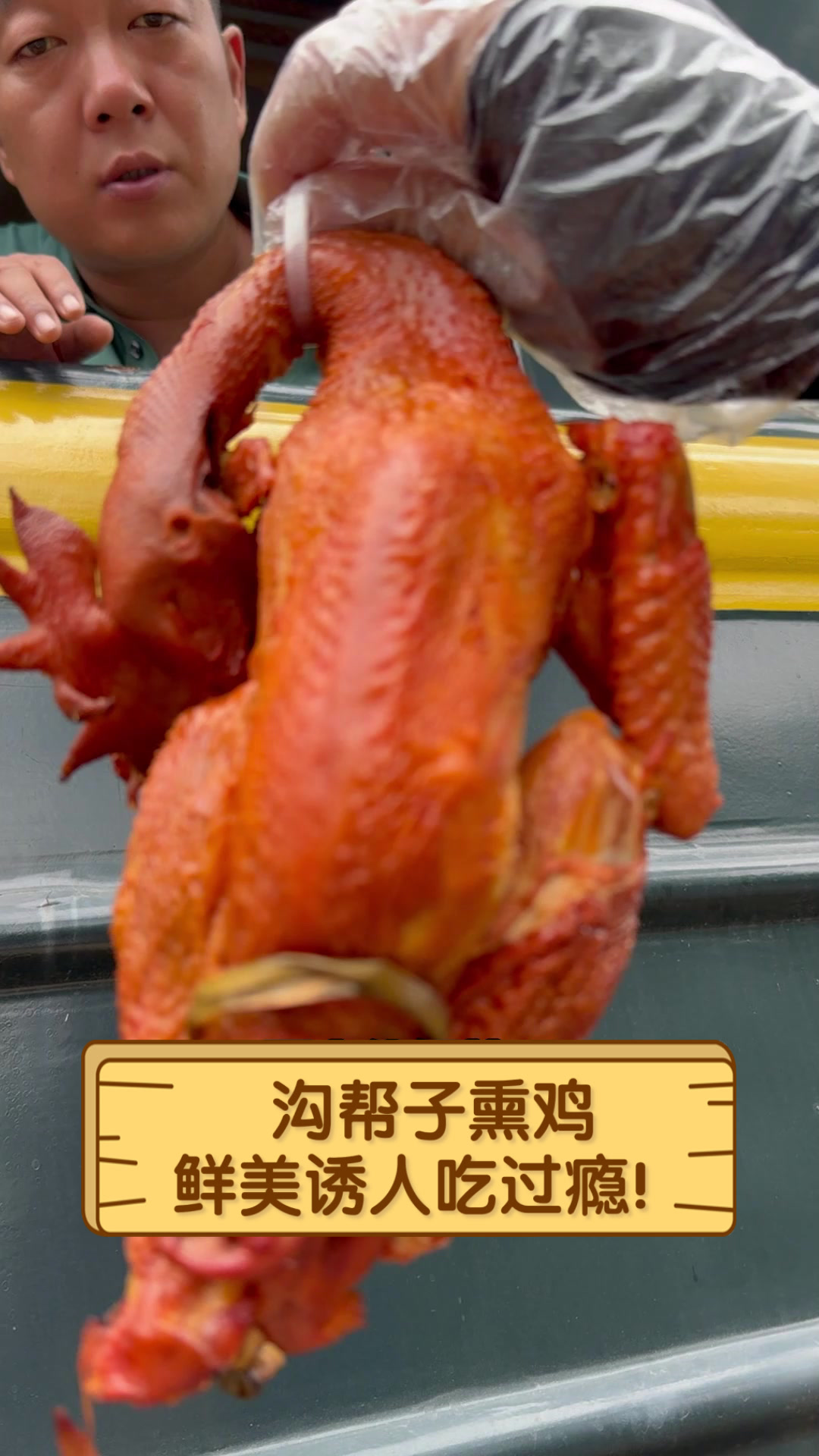 沟帮子熏鸡，鲜美诱人吃过瘾！