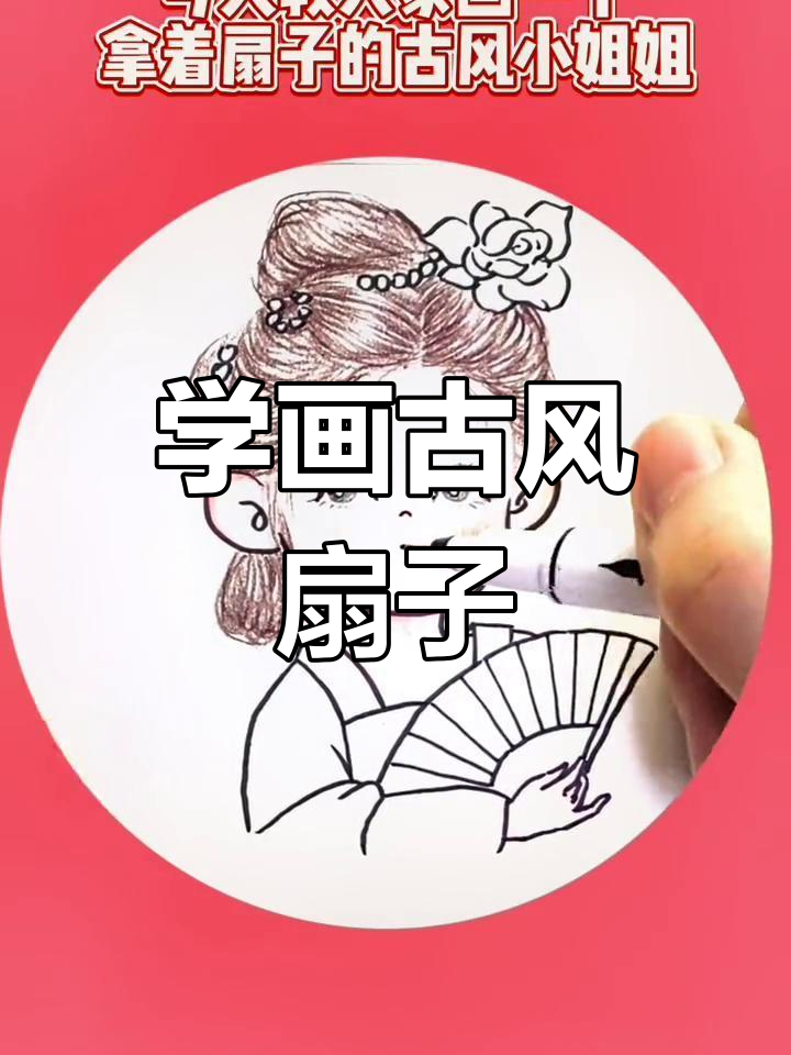 古风小姐姐的扇子画法教程