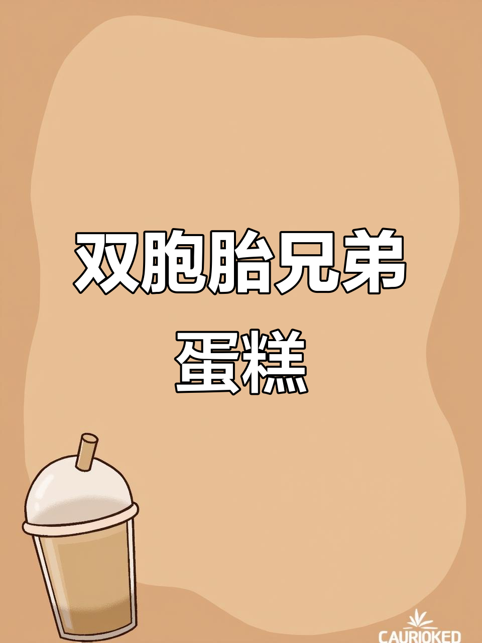 兄弟蛋糕:一起成长的手足情深