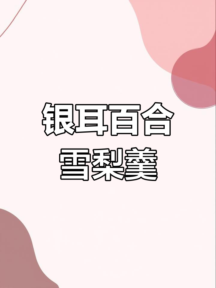 银耳百合雪梨汤,润喉又滋补