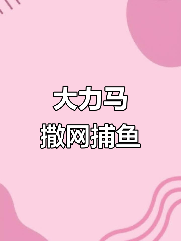 手工撒网捕鱼,白条轻松抓!