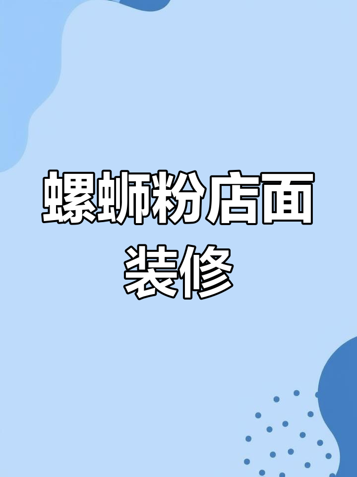 泰隆商业街螺蛳粉店装修设计实拍