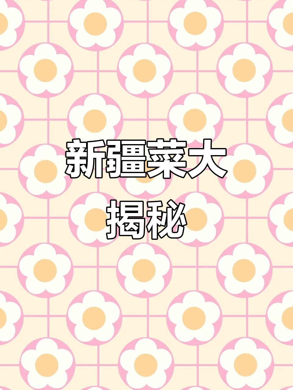 北京最地道新疆风味餐厅,大盘鸡、烤馕必试!