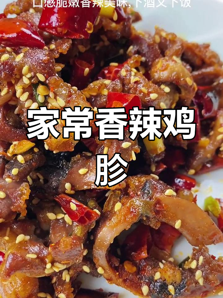香辣鸡胗,家常下饭又解馋,做法超简单